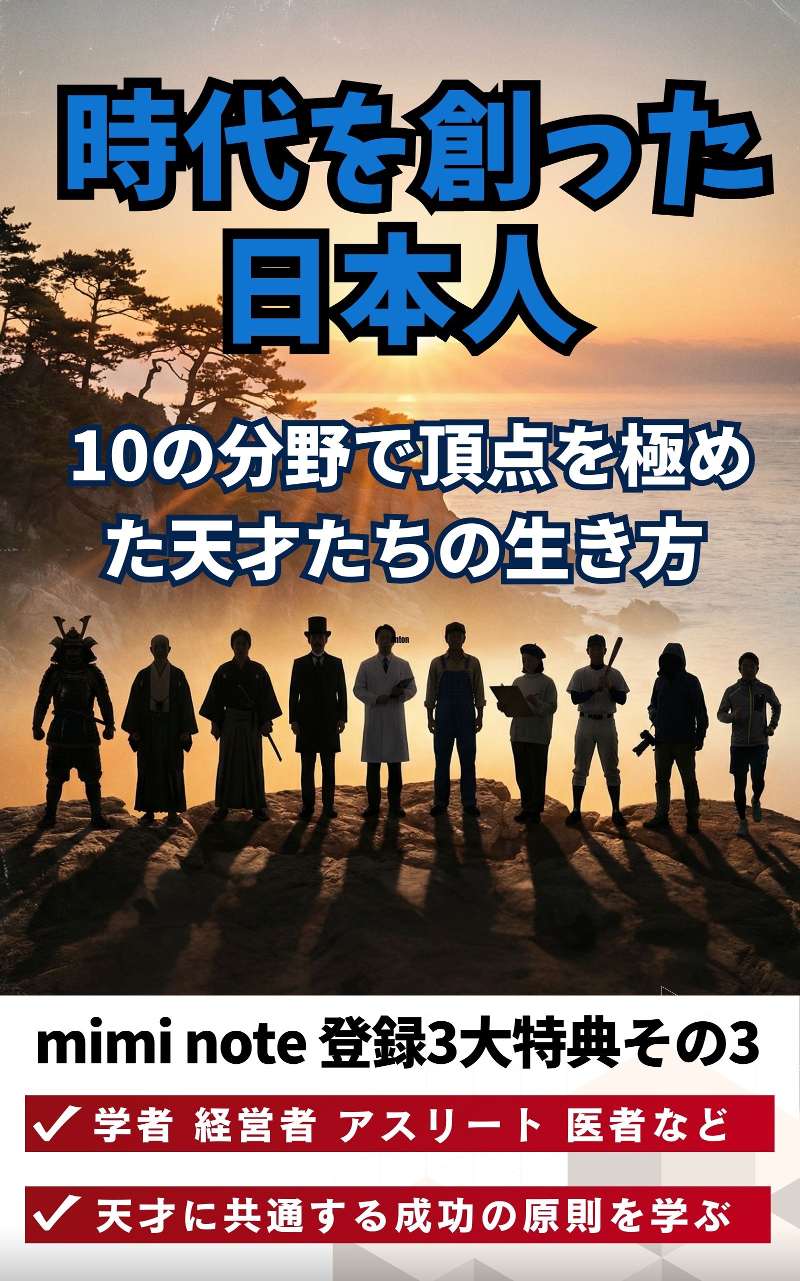 時代を創った日本人 表紙
